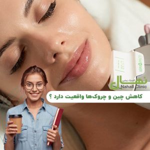 کاهش چین و چروک‌ها واقعیت دارد ؟