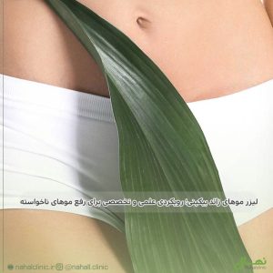 لیزر موهای زائد بیکینی؛ رویکردی علمی و تخصصی برای رفع موهای ناخواسته