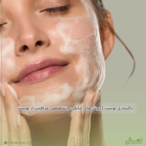 پاکسازی پوست