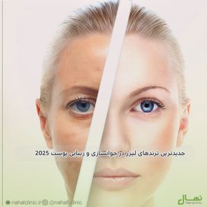 جدیدترین ترندهای لیزر در جوانسازی و زیبایی پوست ۲۰۲۵