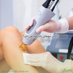 آیا لیزر موهای زائد عوارض دارد؟
