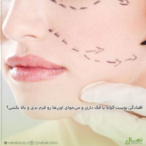 افتادگی پوست گونه یا فک داری و می‌خوای اون‌ها رو فرم بدی و بالا بکشی؟
