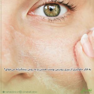 جلوگیری-از-پیری-زودرس-پوست