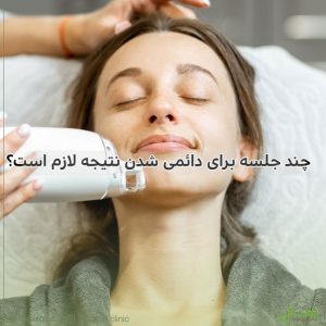 چند جلسه برای دائمی شدن نتیجه لازم است؟