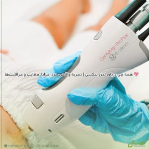 لیزر بیکینی