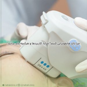 چرا باید هایفوتراپی کنیم؟ مزایا، کاربردها و هرآنچه باید بدانید