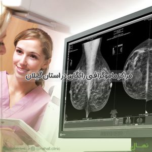 مراکز ماموگرافی رایگان در استان گیلان