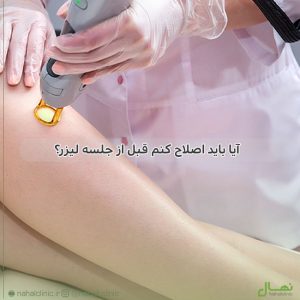 آیا باید اصلاح کنم قبل از جلسه لیزر؟