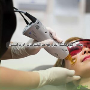 بعد از هر جلسه لیزر چه مراقبت‌هایی لازم است؟