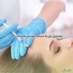 مزوتراپی-برای-چه-مشکلات-پوستی-مفید-است؟