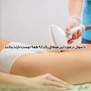 10 سوال در مورد لیزر موهای زائد که همه دوست دارند بدانند