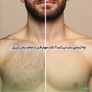 چه کسانی نباید لیزر کنند؟ نکات مهم قبل از انجام درمان لیزری
