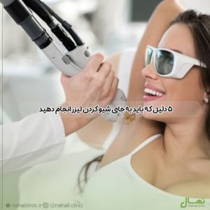 ۵ دلیل که باید به جای شیو کردن لیزر انجام دهید