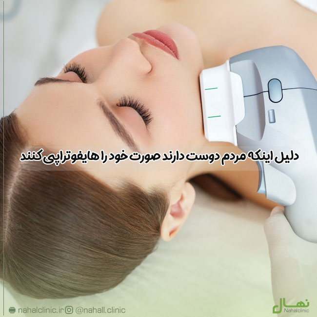 دلایل محبوبیت هایفوتراپی