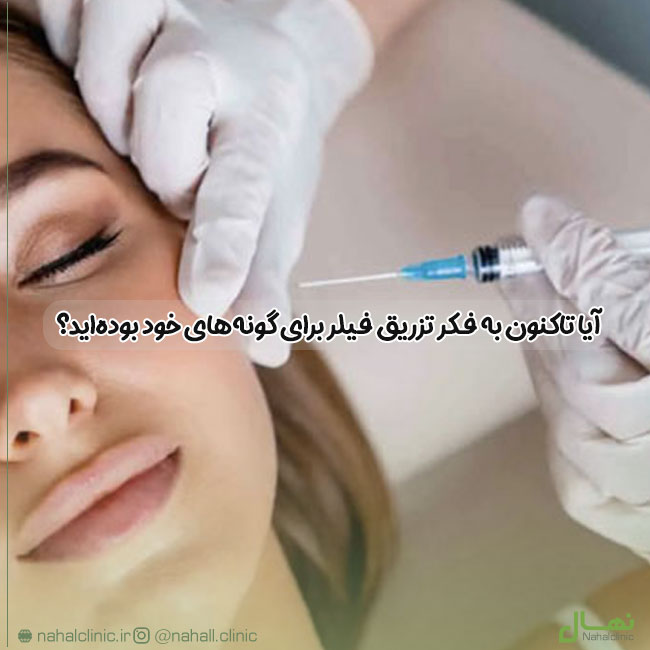 تزریق فیلر