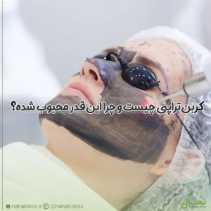 کربن‌تراپی چیست و چرا این‌قدر محبوب شده؟