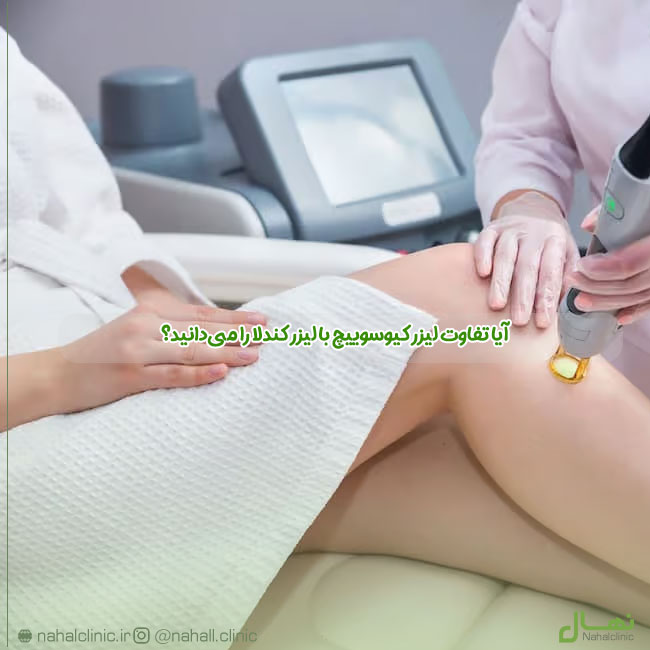 آیا تفاوت لیزر کیوسوییچ با لیزر کندلا را می‌دانید؟