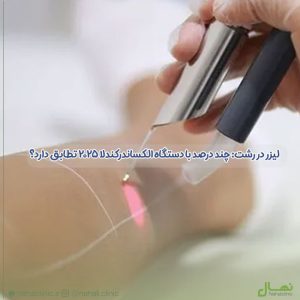 لیزر در رشت: چند درصد با دستگاه الکساندرکندلا 2025 تطابق دارد؟