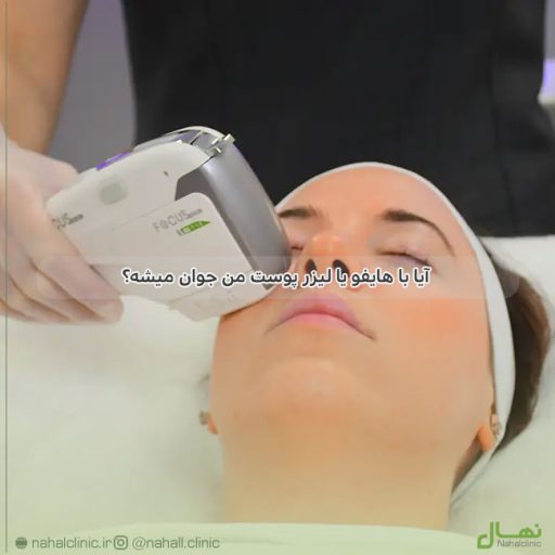hifu-vs-laser-skin-rejuvenation
