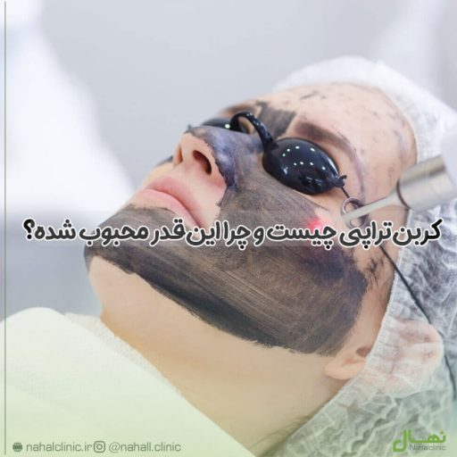 کربن‌تراپی چیست و چرا این‌قدر محبوب شده؟