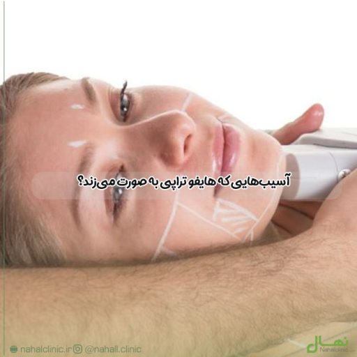 آسیب‌هایی-که-هایفو-تراپی-به-صورت-می‌زند؟