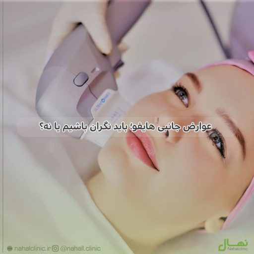 عوارض جانبی هایفو؛ باید نگران باشیم یا نه؟