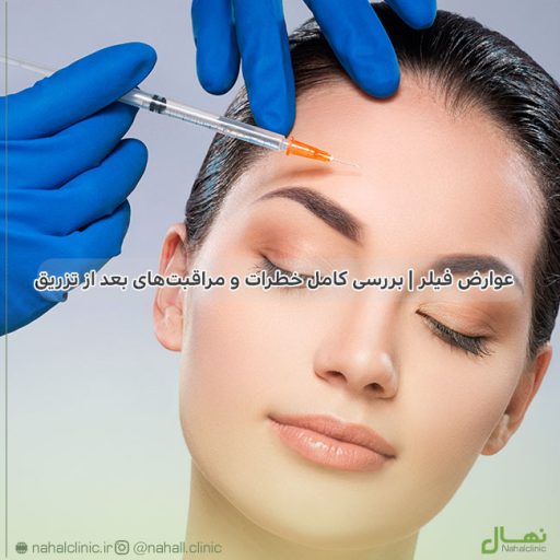 عوارض فیلر | بررسی کامل خطرات و مراقبت‌های بعد از تزریق