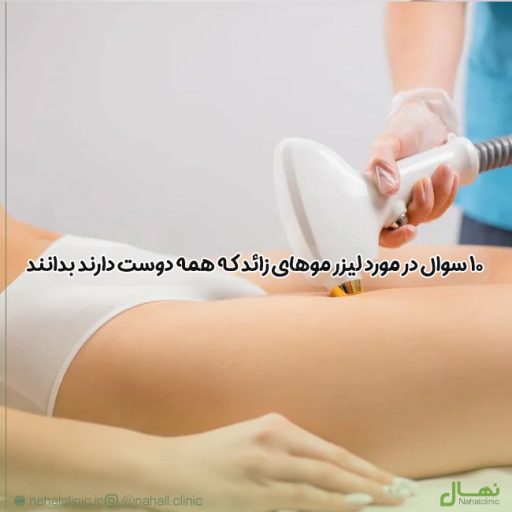10 سوال در مورد لیزر موهای زائد که همه دوست دارند بدانند