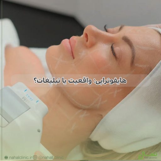 هایفوتراپی: واقعیت یا تبلیغات؟