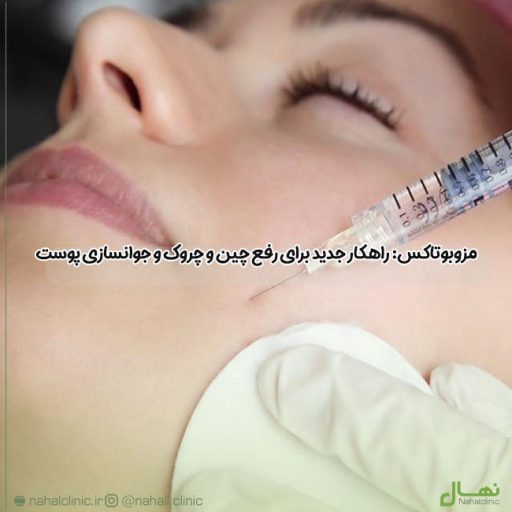 مزوبوتاکس: راهکار جدید برای رفع چین و چروک و جوانسازی پوست